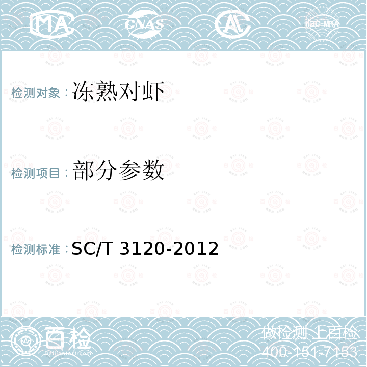 部分参数 SC/T 3120-2012 冻熟对虾