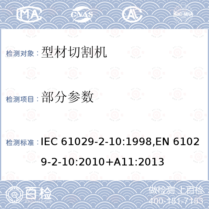 部分参数 可移式电动工具的安全 第二部分：型材切割机的专用要求 IEC 61029-2-10:1998,EN 61029-2-10:2010+A11:2013