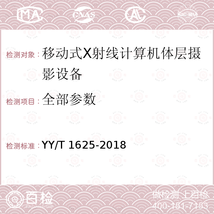 全部参数 移动式X射线计算机体层摄影设备 专用技术条件 YY/T 1625-2018