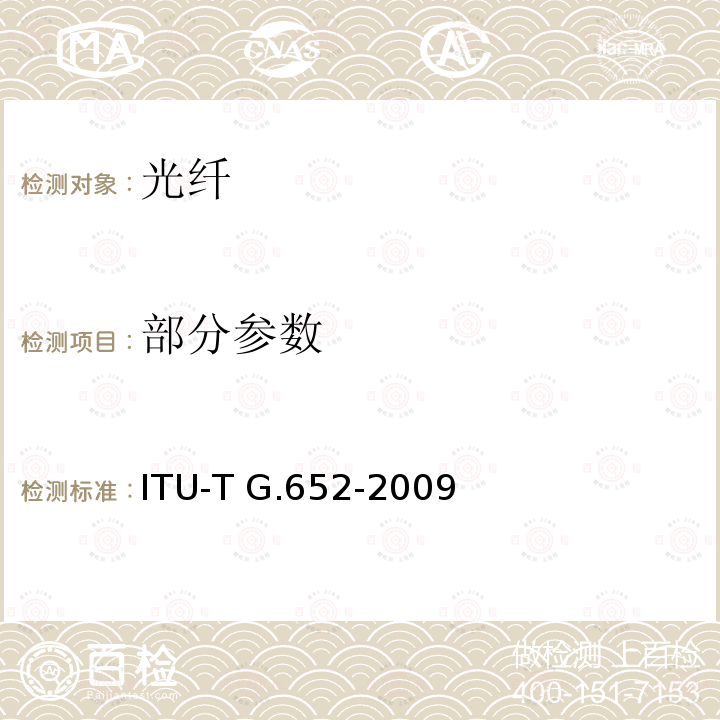 部分参数 ITU-T G.652-2009 单模光纤光缆的特性