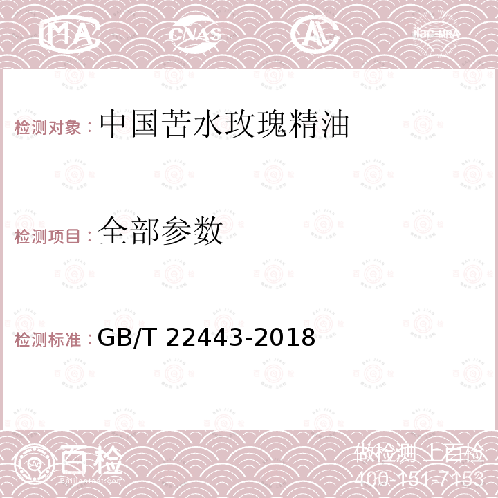 全部参数 GB/T 22443-2018 中国苦水玫瑰精油