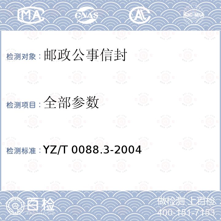全部参数 YZ/T 0088.3-2004 专用信封 第3部分:邮政公事信封