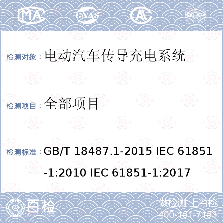 全部项目 GB/T 18487.1-2015 电动汽车传导充电系统 第1部分:通用要求