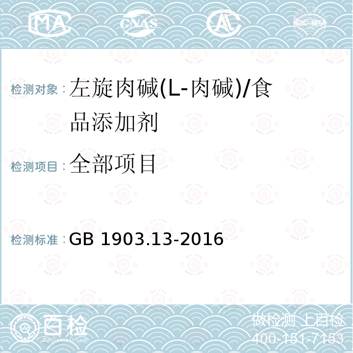 全部项目 GB 1903.13-2016 食品安全国家标准 食品营养强化剂 左旋肉碱(L-肉碱)