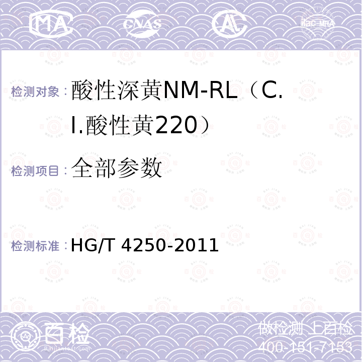 全部参数 HG/T 4250-2011 酸性深黄NM-RL(C.I.酸性黄220)
