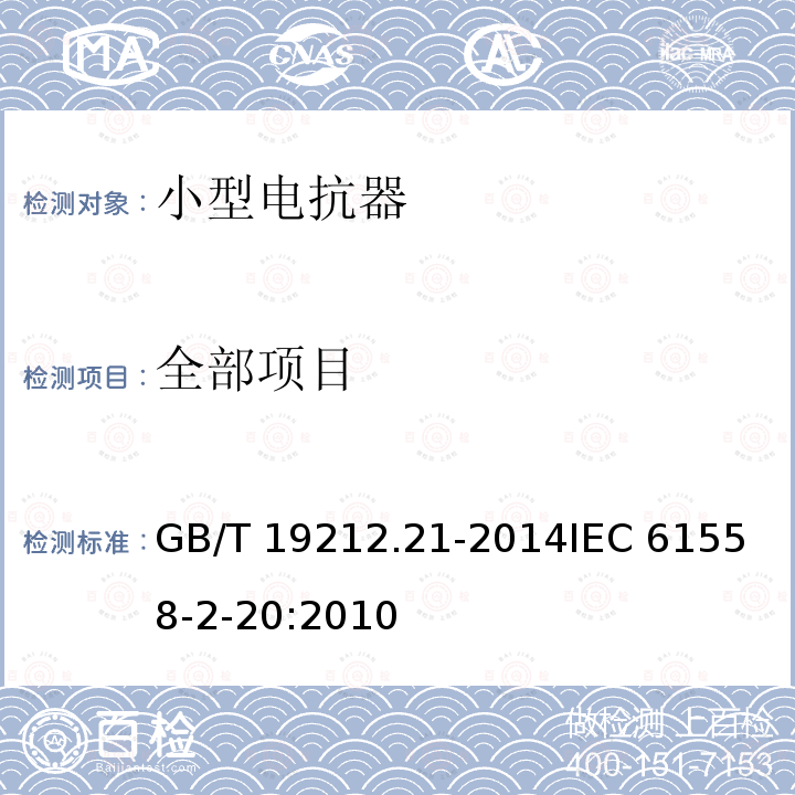 全部项目 变压器、电抗器、电源装置及其组合的安全 第21部分：小型电抗器的特殊要求和试验 GB/T 19212.21-2014
IEC 61558-2-20:2010