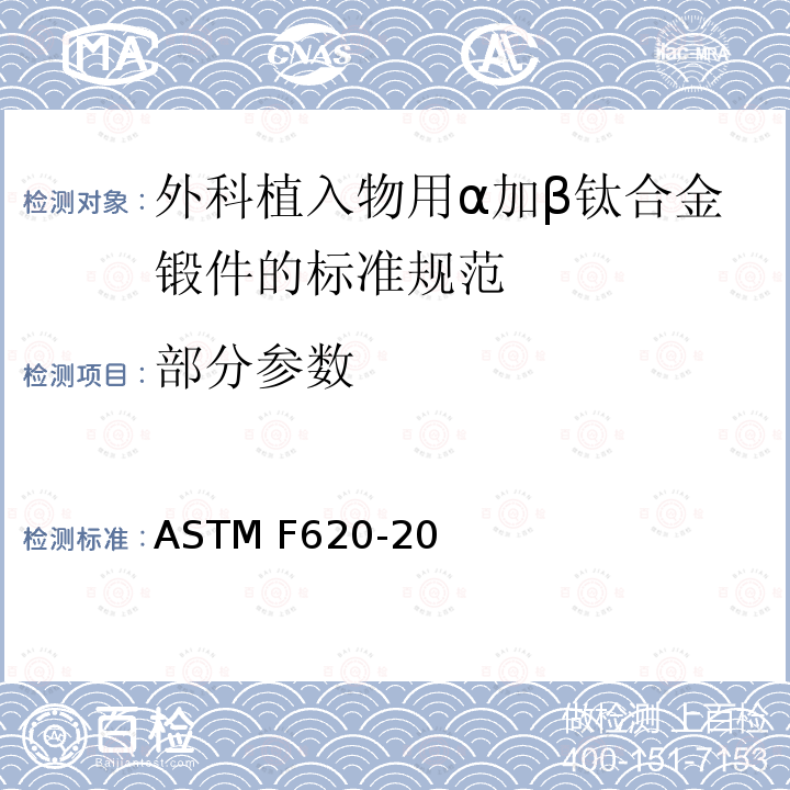 部分参数 ASTM F620-2011 外科植入用α加β钛合金锻件的标准规范