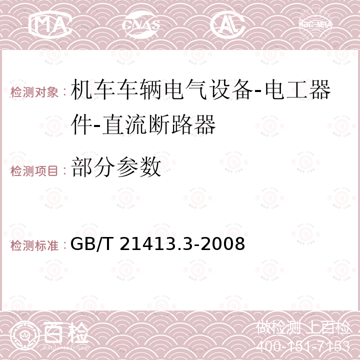 部分参数 GB/T 21413.3-2008 铁路应用 机车车辆电气设备 第3部分:电工器件 直流断路器规则