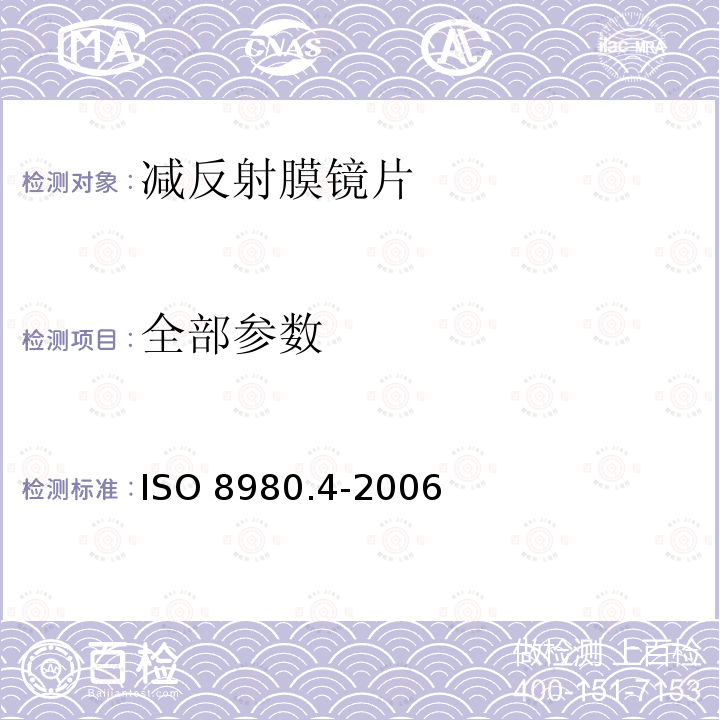 全部参数 ISO 8980.4-2006 眼镜镜片第4部分：减反膜规范和测试方法 