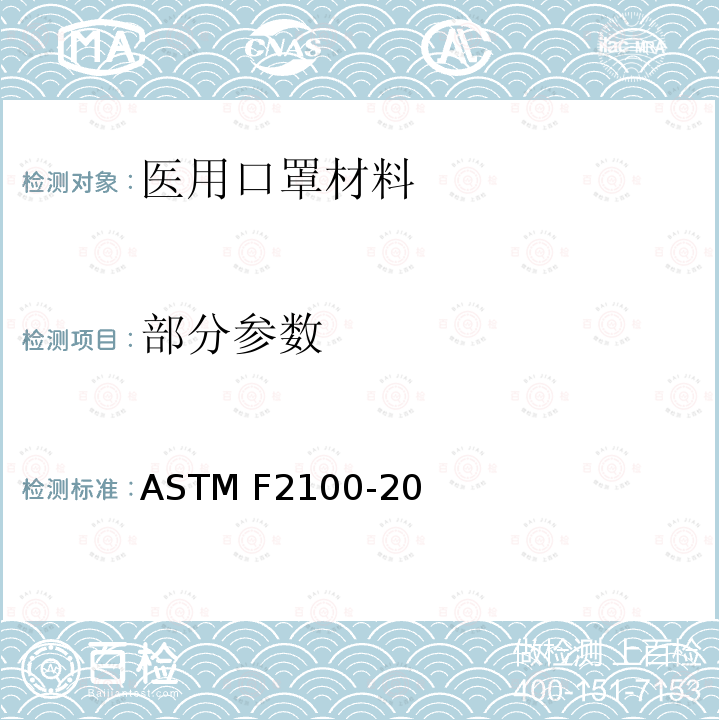 部分参数 医用口罩材料性能标准规范 ASTM F2100-20