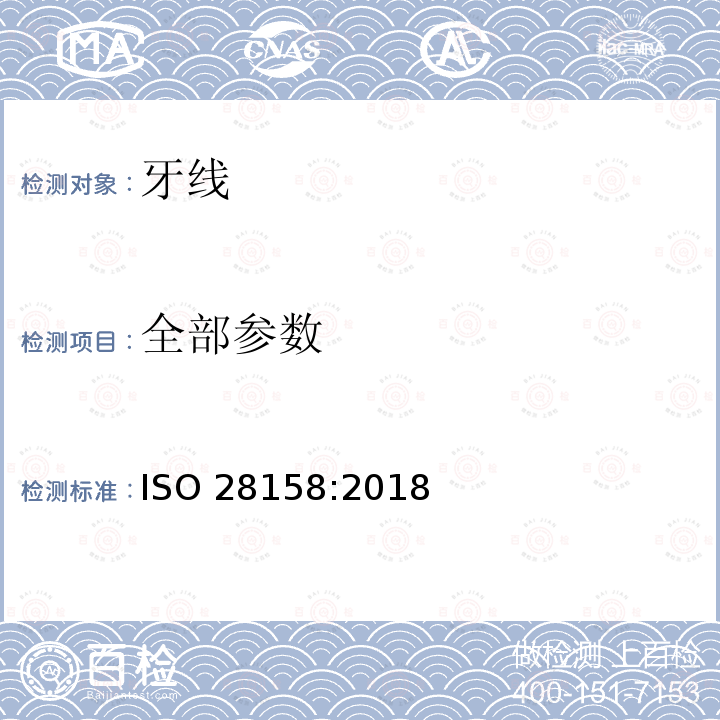 全部参数 ISO 28158-2018 牙科 完整牙线和柄