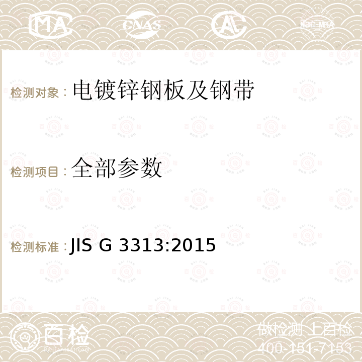全部参数 JIS G 3313 电镀锌钢板及钢带 :2015