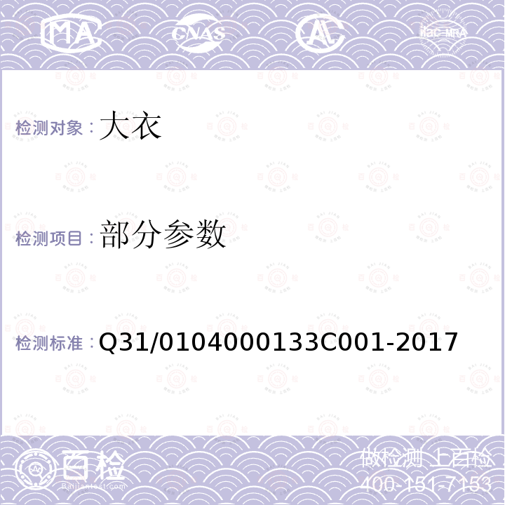 部分参数 3C 001-2017 上海市迅销（中国）商贸有限公司企业标准 大衣 Q31/0104000133C001-2017