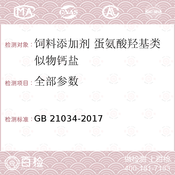 全部参数 饲料添加剂 蛋氨酸羟基类似物钙盐 GB 21034-2017