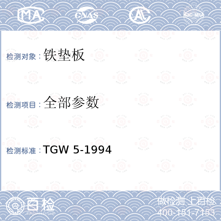 全部参数 TGW 5-1994 木枕用K型扣件铁垫板技术条件（暂行） 