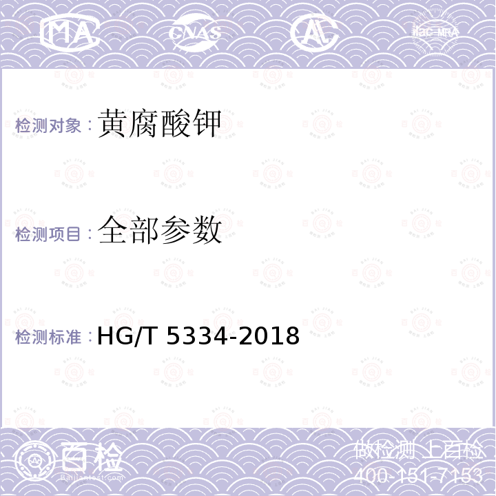 全部参数 黄腐酸钾 HG/T 5334-2018