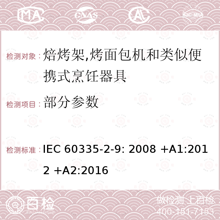 部分参数 家用和类似用途电器安全–第2-9部分:焙烤架,烤面包机和类似便携式烹饪器具的特殊要求 IEC 60335-2-9: 2008 +A1:2012 +A2:2016