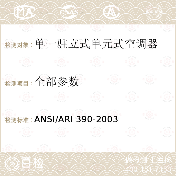 全部参数 单一驻立式单 元式空调器 性 能要求 ANSI/ARI 390-2003