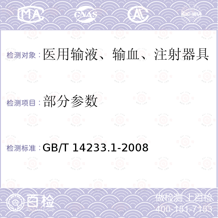 部分参数 GB/T 14233.1-2008 医用输液、输血、注射器具检验方法 第1部分:化学分析方法