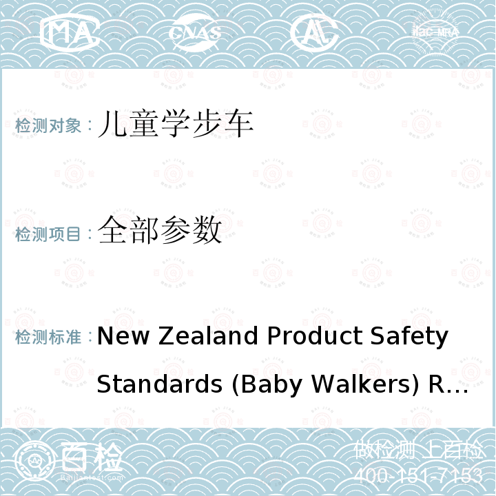 全部参数 婴儿学步车产品安全标准条例 New Zealand Product Safety Standards (Baby Walkers) Regulations 2001 and 2005 Amendment