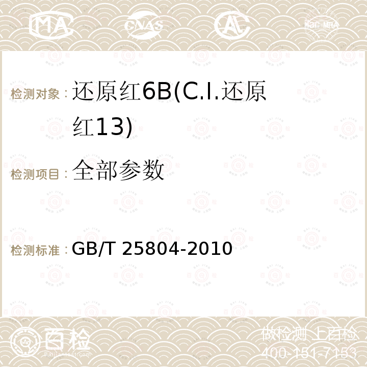 全部参数 GB/T 25804-2010 还原红6B(C.I.还原红13)