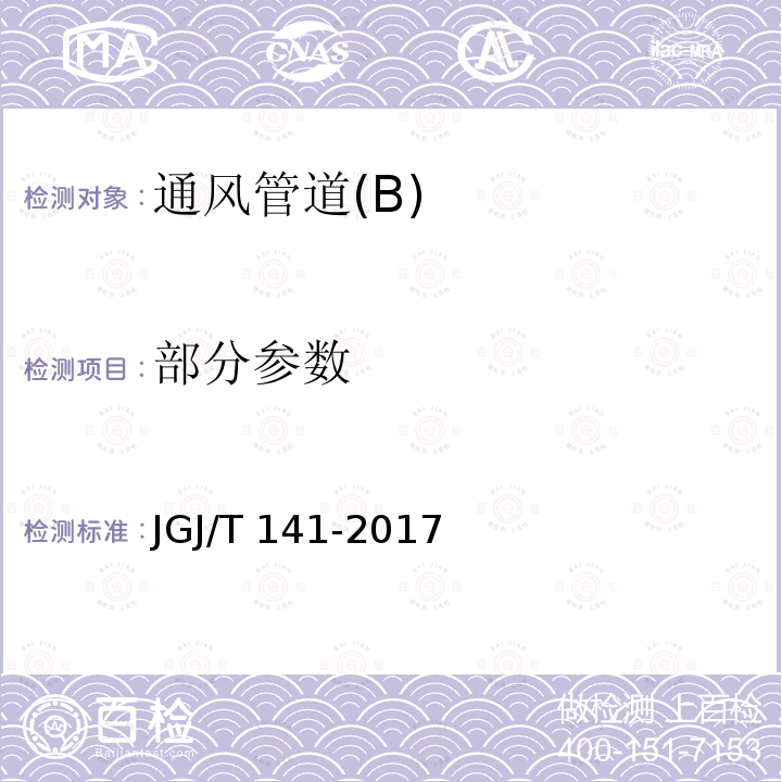 部分参数 JGJ/T 141-2017 通风管道技术规程(附条文说明)