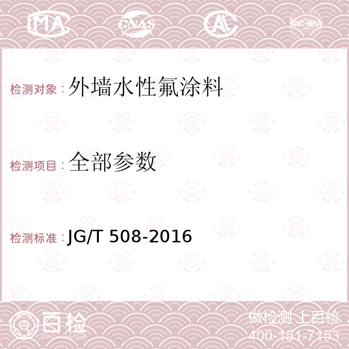 全部参数 JG/T 508-2016 外墙水性氟涂料