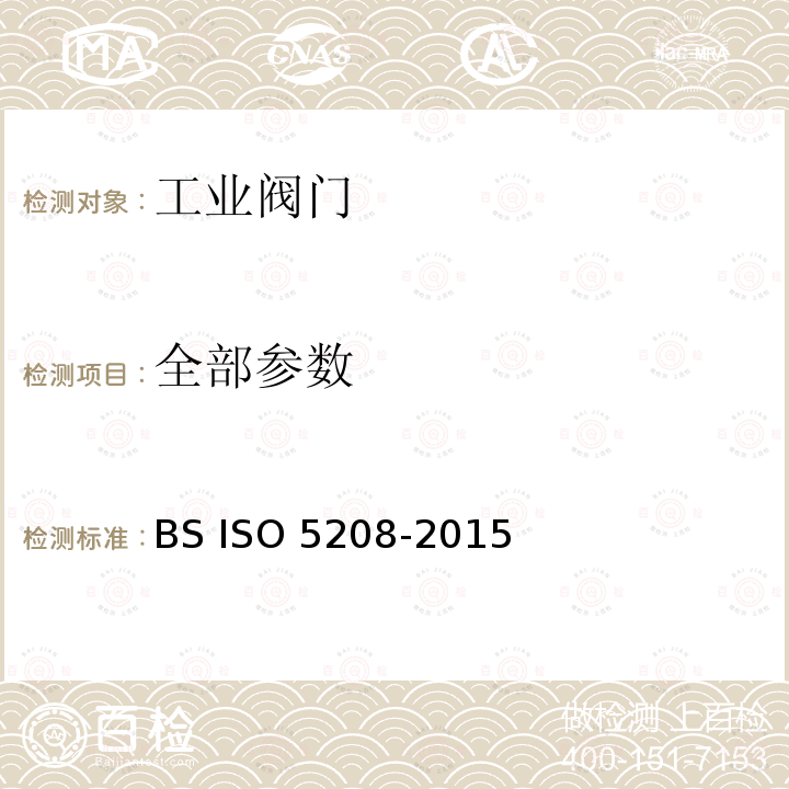 全部参数 BS ISO 5208-2015 工业阀门 金属阀门的压力试验