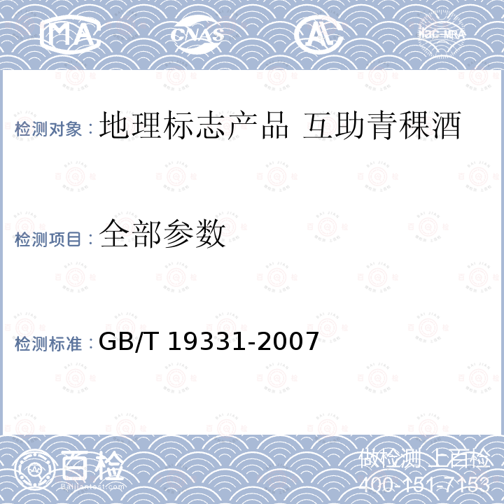 全部参数 GB/T 19331-2007 地理标志产品 互助青稞酒