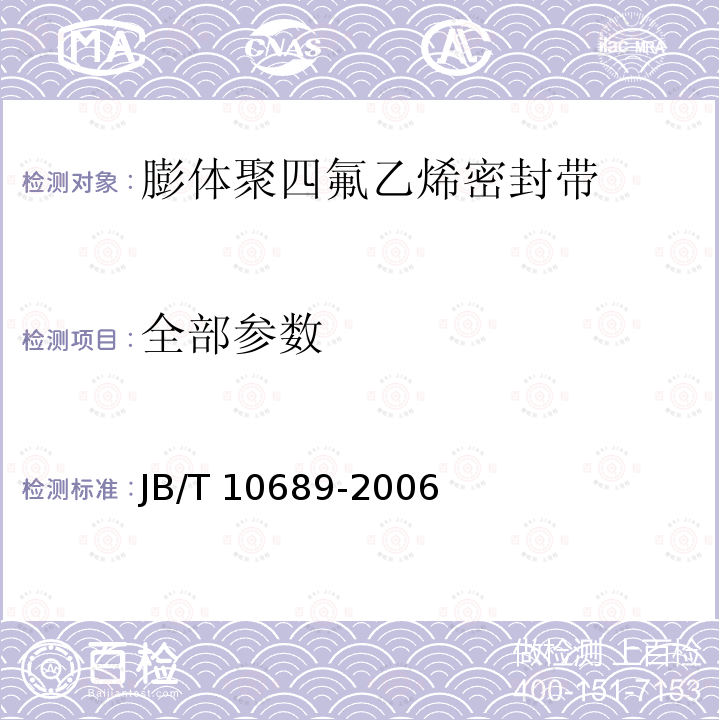 全部参数 JB/T 10689-2006 膨体聚四氟乙烯密封带 技术条件