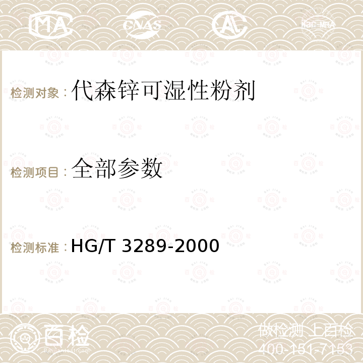 全部参数 HG/T 3289-2000 【强改推】代森锌可湿性粉剂