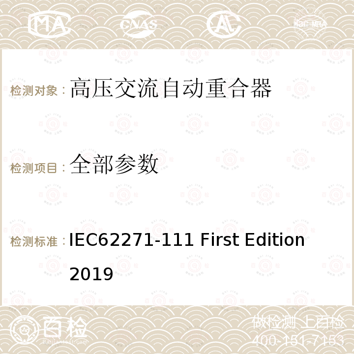 全部参数 IEC 62271-11 高压开关设备和控制设备 第111部分：交流38kV以下系统自动重合器和故障断路器 IEC62271-111 First Edition 2019