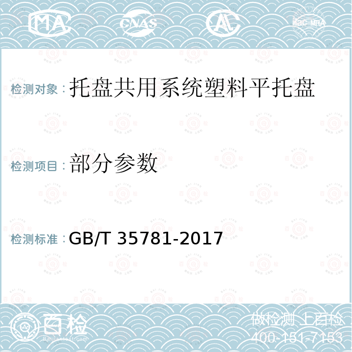 部分参数 GB/T 35781-2017 托盘共用系统塑料平托盘