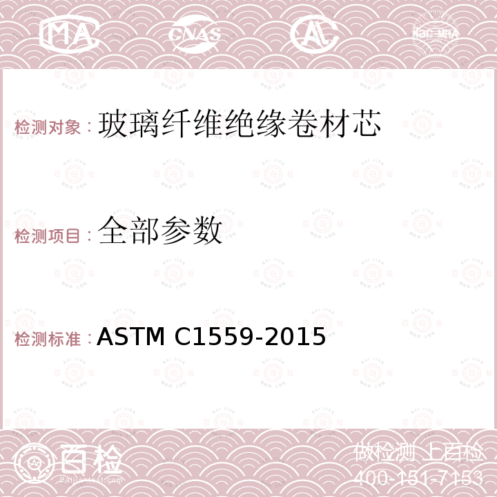 全部参数 玻璃纤维绝缘卷材芯标准测试方法 ASTM C1559-2015