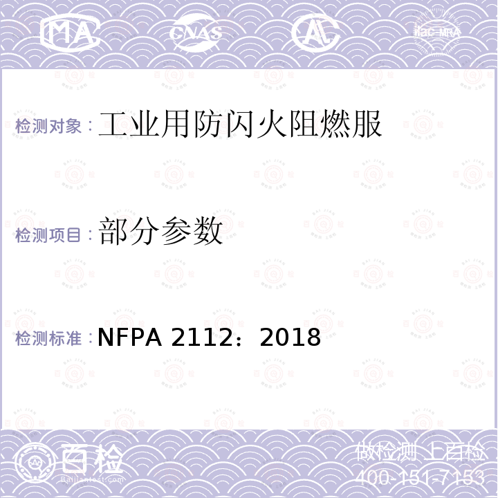 部分参数 NFPA 2112：2018 工业用防闪火阻燃服 