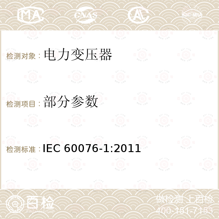 部分参数 IEC 60076-1-2011 电力变压器 第1部分:总则