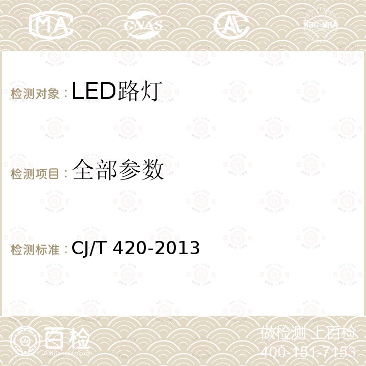 全部参数 CJ/T 420-2013 LED路灯