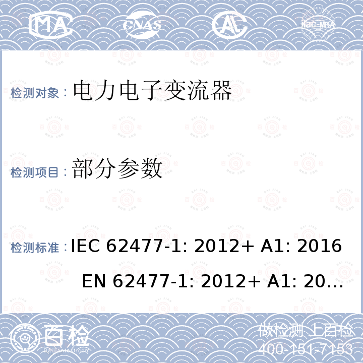 部分参数 IEC 62477-1-2012 电力电子变换器系统和设备的安全要求 第1部分:通则