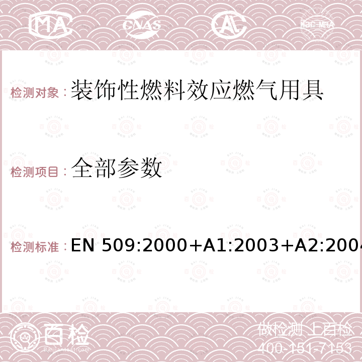 全部参数 EN 509:2000 装饰性燃料效应燃气用具 +A1:2003+A2:2004