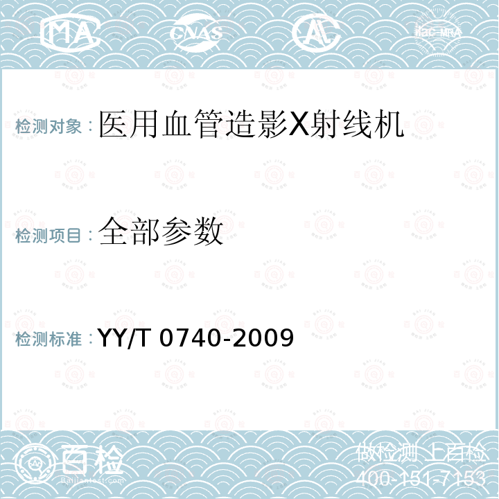 全部参数 YY/T 0740-2009 医用血管造影X射线机专用技术条件