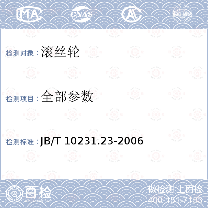 全部参数 JB/T 10231.23-2006 刀具产品检测方法 第23部分:滚丝轮