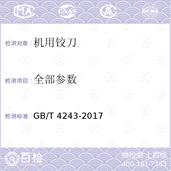 全部参数 GB/T 4243-2017 莫氏锥柄长刃机用铰刀