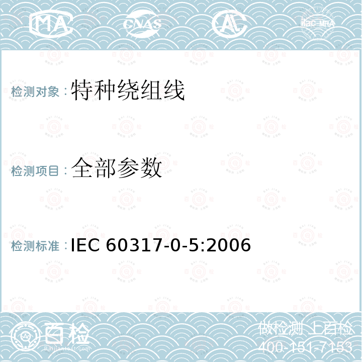 全部参数 IEC 60317-0-5-2006 特种绕组线规范 第0-5部分:一般要求 玻璃丝编织浸树脂或浸清漆裸扁铜线或漆包扁铜线