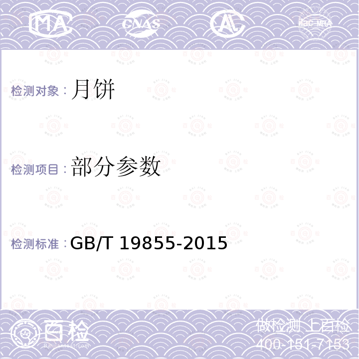 部分参数 GB/T 19855-2015 月饼