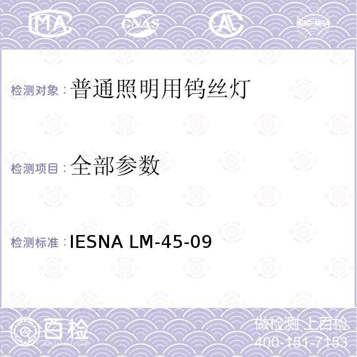 全部参数 普通照明用白炽灯的光电参数测量的认定方法 IESNA LM-45-09