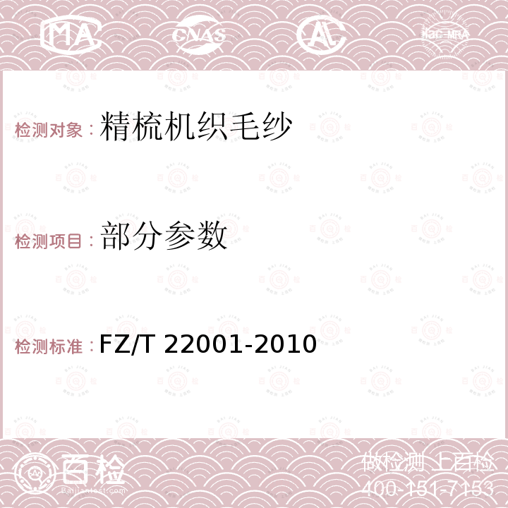 部分参数 FZ/T 22001-2010 精梳机织毛纱