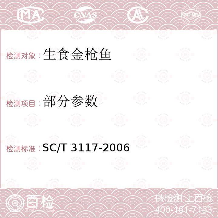 部分参数 SC/T 3117-2006 生食金枪鱼