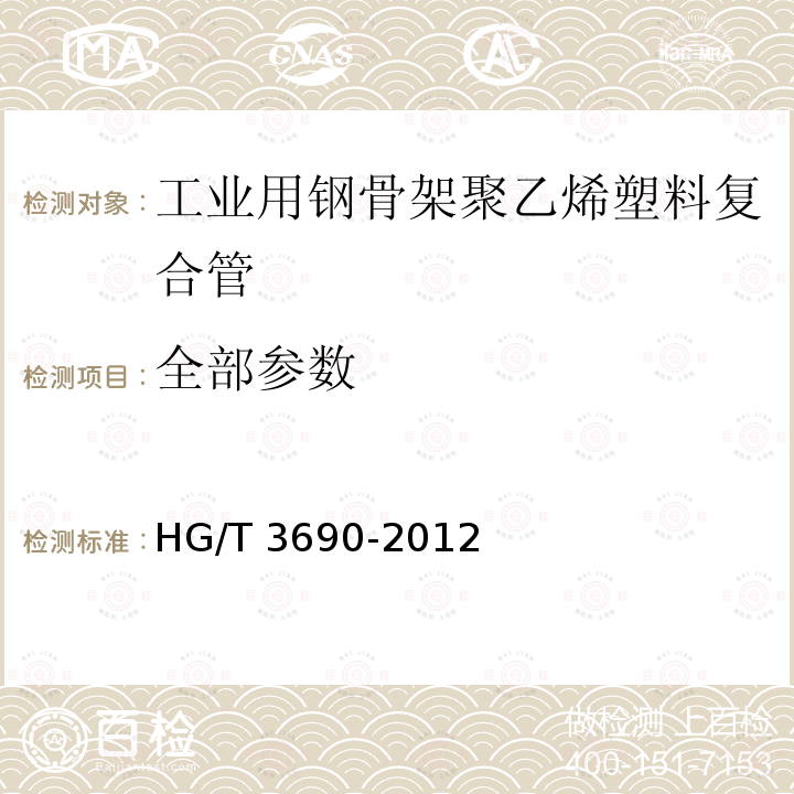 全部参数 HG/T 3690-2012 工业用钢骨架聚乙烯塑料复合管