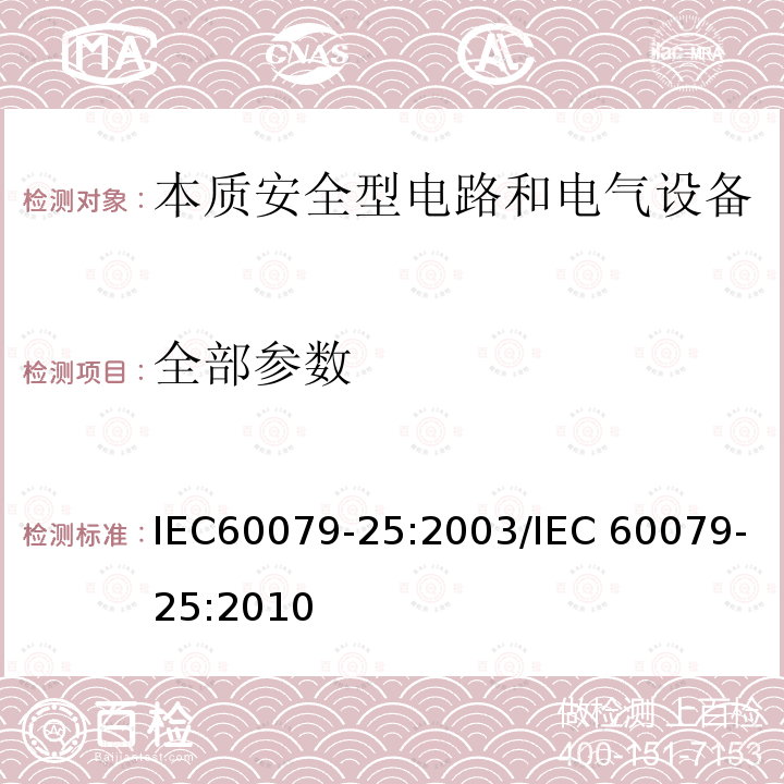 全部参数 IEC 60079-25-2003 爆炸性气体环境用电气设备 第25部分:本质安全系统