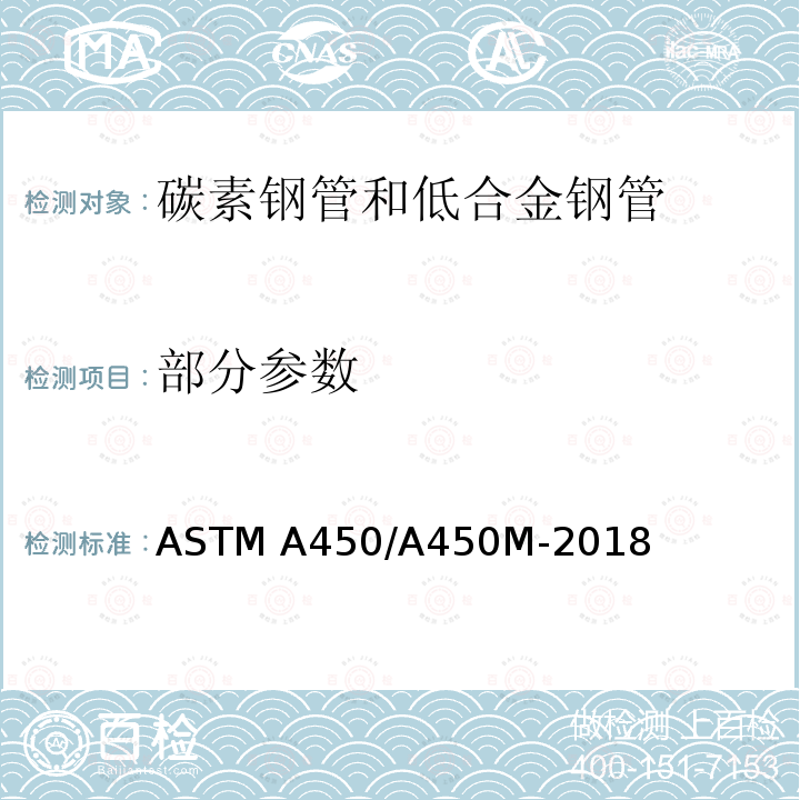 部分参数 ASTM A450/A450 碳素钢管和低合金钢管一般要求规格 M-2018